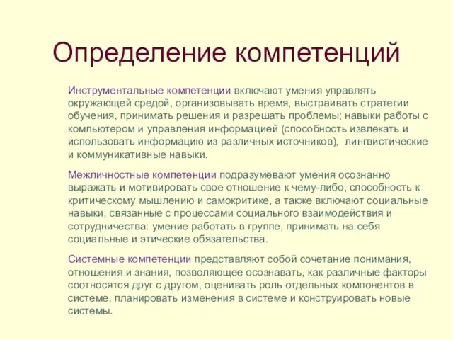 Определение компетенций Инструментальные компетенции включают умения управлять окружающей средой, организовывать время, выстраивать