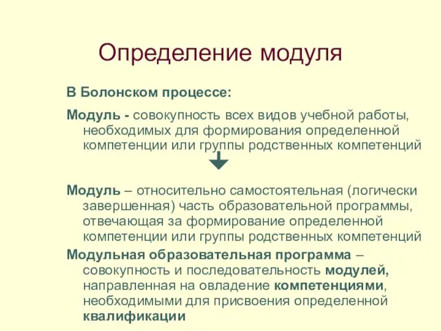 Определение модуля В Болонском процессе: Модуль - совокупность всех видов учебной работы,