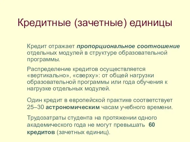 Кредитные (зачетные) единицы Кредит отражает пропорциональное соотношение отдельных модулей в структуре образовательной