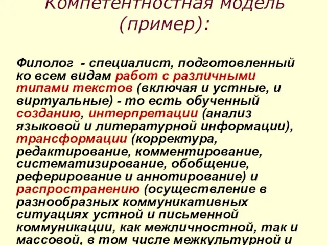 Компетентностная модель (пример): Филолог - специалист, подготовленный ко всем видам работ с