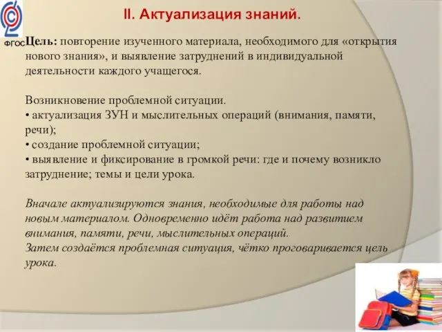 II. Актуализация знаний. Цель: повторение изученного материала, необходимого для «открытия нового знания»,