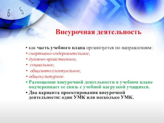 Внеурочная деятельность как часть учебного плана организуется по направлениям: спортивно-оздоровительное, духовно-нравственное, социальное,