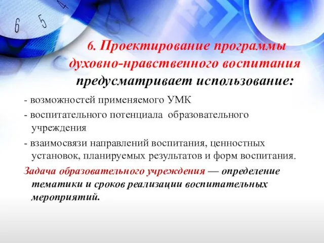 6. Проектирование программы духовно-нравственного воспитания предусматривает использование: - возможностей применяемого УМК -