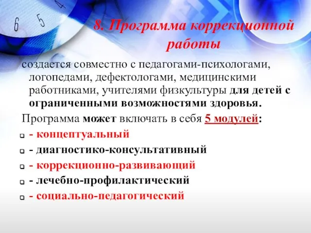 8. Программа коррекционной работы создается совместно с педагогами-психологами, логопедами, дефектологами, медицинскими работниками,