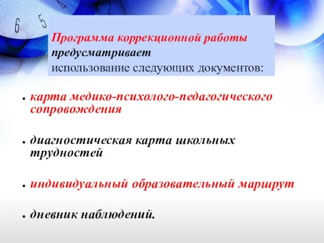 Программа коррекционной работы предусматривает использование следующих документов: карта медико-психолого-педагогического сопровождения диагностическая карта