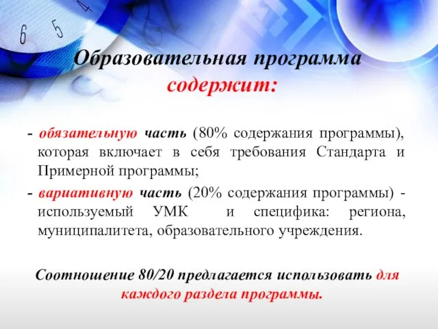 Образовательная программа содержит: - обязательную часть (80% содержания программы), которая включает в