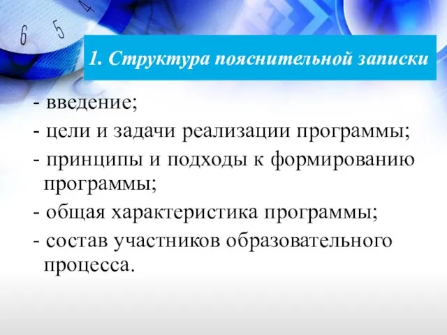 1. Структура пояснительной записки - введение; - цели и задачи реализации программы;