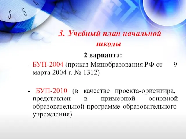 3. Учебный план начальной школы 2 варианта: - БУП-2004 (приказ Минобразования РФ