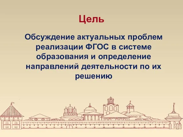 Цель Обсуждение актуальных проблем реализации ФГОС в системе образования и определение направлений деятельности по их решению