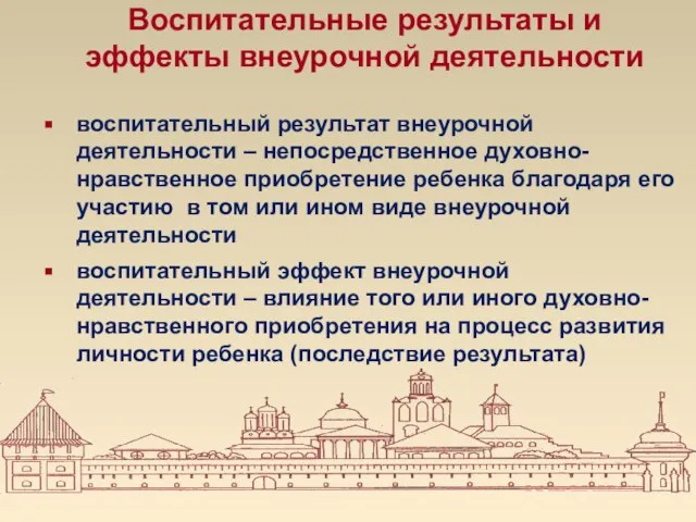 Воспитательные результаты и эффекты внеурочной деятельности воспитательный результат внеурочной деятельности – непосредственное