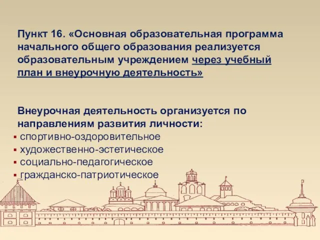 Пункт 16. «Основная образовательная программа начального общего образования реализуется образовательным учреждением через