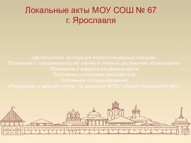 Локальные акты МОУ СОШ № 67 г. Ярославля «Должностная инструкция учителя начальных