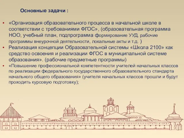 Основные задачи : «Организация образовательного процесса в начальной школе в соответствии с