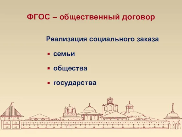 ФГОС – общественный договор Реализация социального заказа семьи общества государства