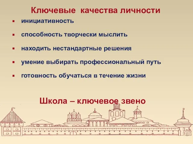 Ключевые качества личности инициативность способность творчески мыслить находить нестандартные решения умение выбирать