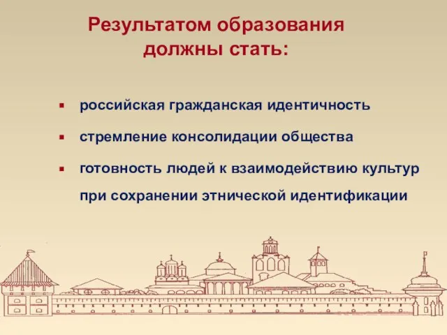 Результатом образования должны стать: российская гражданская идентичность стремление консолидации общества готовность людей