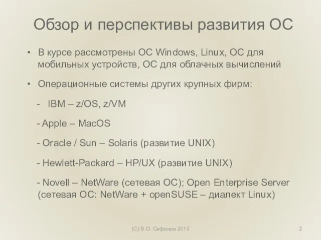 Обзор и перспективы развития ОС В курсе рассмотрены ОС Windows, Linux, ОС