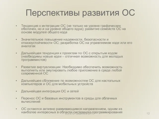 Перспективы развития ОС Тенденция к интеграции ОС (не только на уровне графических