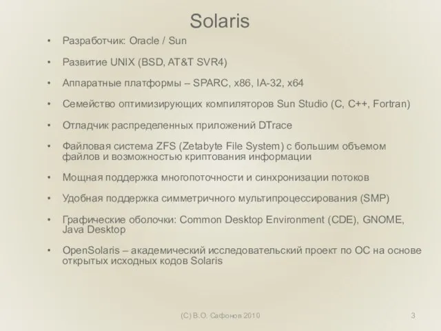 Solaris Разработчик: Oracle / Sun Развитие UNIX (BSD, AT&T SVR4) Аппаратные платформы