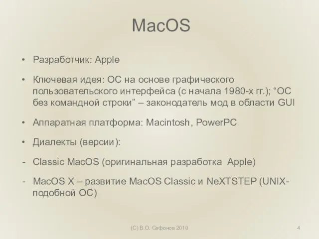 MacOS Разработчик: Apple Ключевая идея: ОС на основе графического пользовательского интерфейса (с