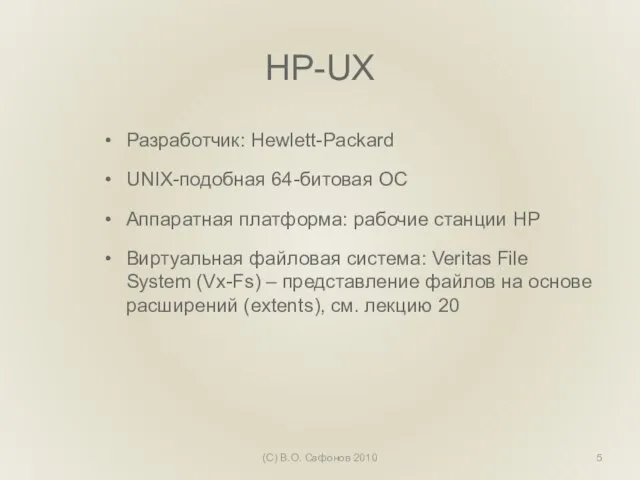 HP-UX Разработчик: Hewlett-Packard UNIX-подобная 64-битовая ОС Аппаратная платформа: рабочие станции HP Виртуальная