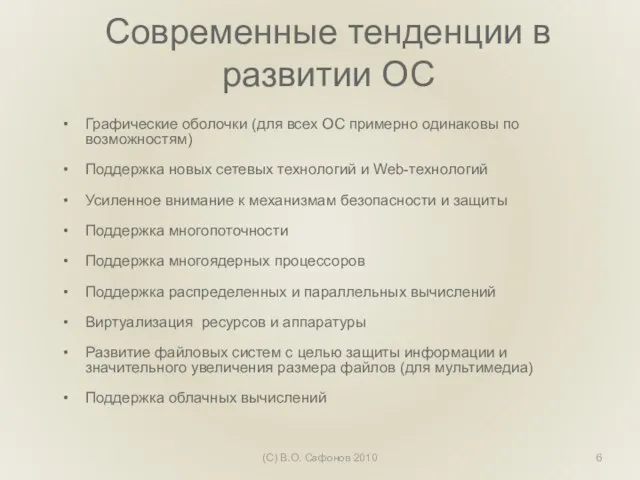 Современные тенденции в развитии ОС Графические оболочки (для всех ОС примерно одинаковы