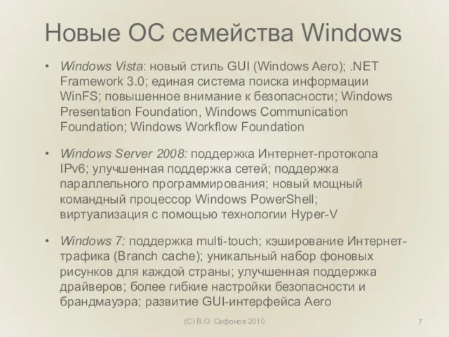 Новые ОС семейства Windows Windows Vista: новый стиль GUI (Windows Aero); .NET