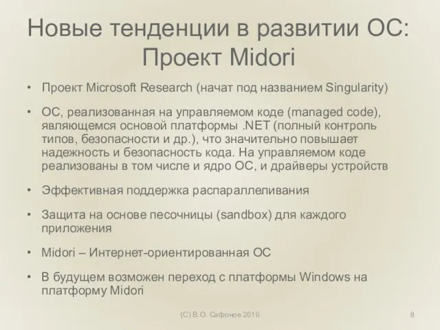 Новые тенденции в развитии ОС: Проект Midori Проект Microsoft Research (начат под