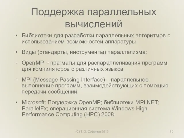 Поддержка параллельных вычислений Библиотеки для разработки параллельных алгоритмов с использованием возможностей аппаратуры