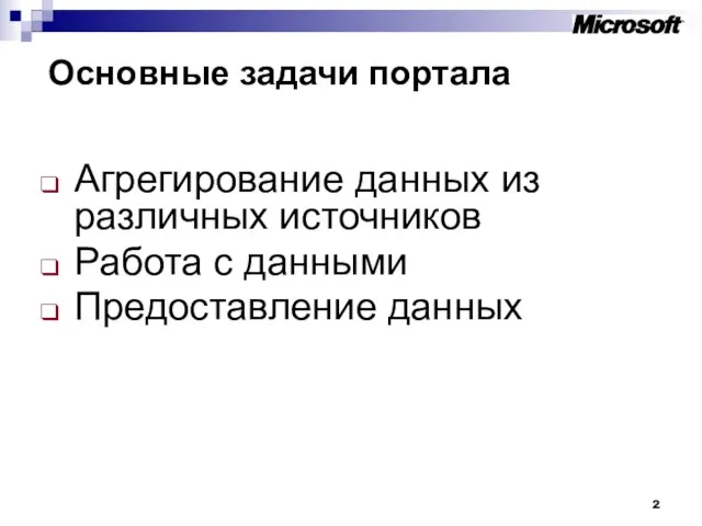 Основные задачи портала Агрегирование данных из различных источников Работа с данными Предоставление данных