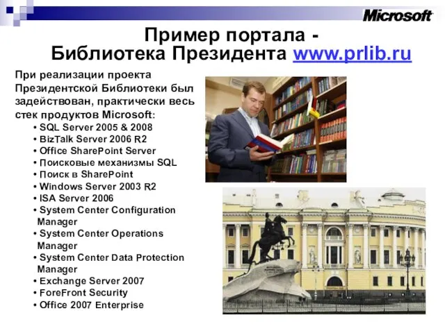 Пример портала - Библиотека Президента www.prlib.ru При реализации проекта Президентской Библиотеки был