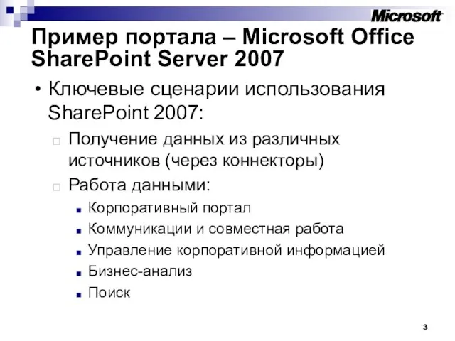 Пример портала – Microsoft Office SharePoint Server 2007 Ключевые сценарии использования SharePoint