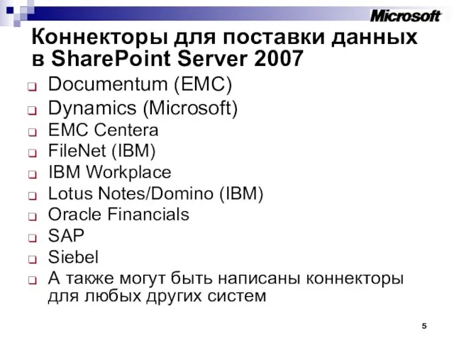 Коннекторы для поставки данных в SharePoint Server 2007 Documentum (EMC) Dynamics (Microsoft)