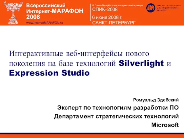 Ромуальд Здебский Эксперт по технологиям разработки ПО Департамент стратегических технологий Microsoft Интерактивные