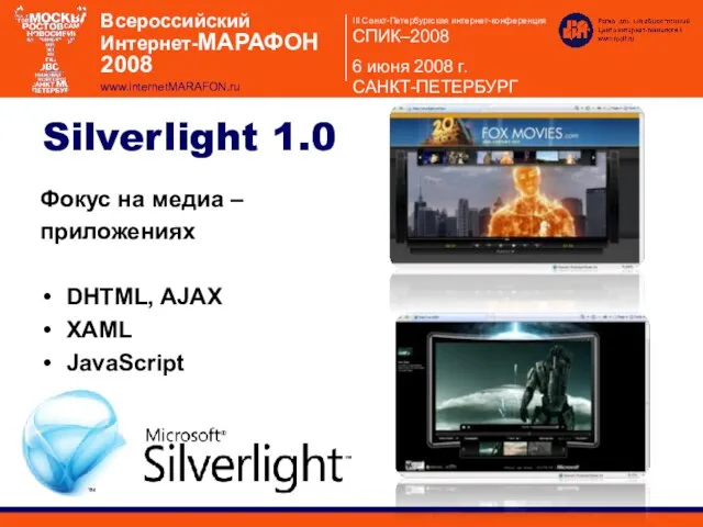 Silverlight 1.0 Фокус на медиа – приложениях DHTML, AJAX XAML JavaScript