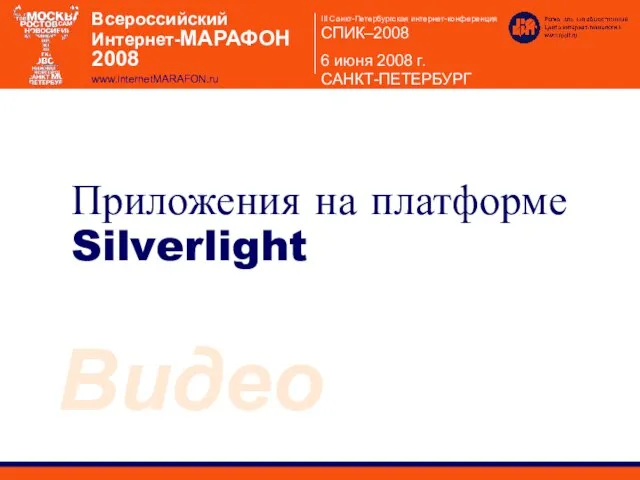 Приложения на платформе Silverlight Видео