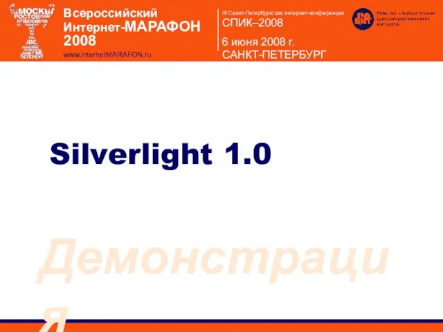 Silverlight 1.0 Демонстрация