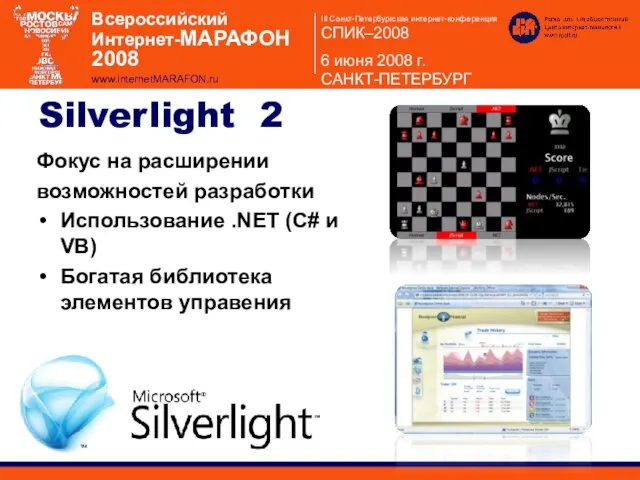 Silverlight 2 Фокус на расширении возможностей разработки Использование .NET (C# и VB) Богатая библиотека элементов управения