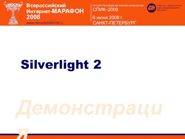 Silverlight 2 Демонстрация