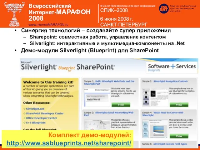 Синергия технологий – создавайте супер приложения Sharepoint: совместная работа, управление контентом Silverlight: