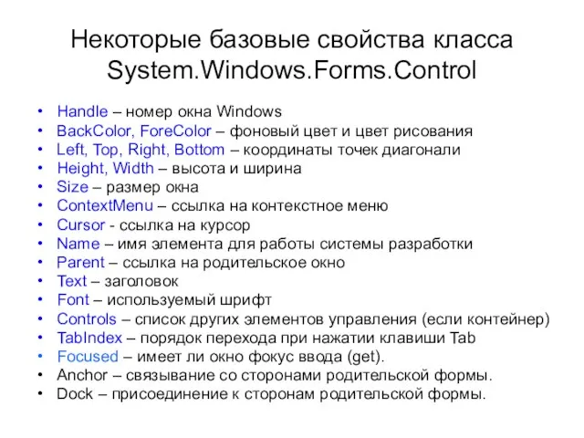 Некоторые базовые свойства класса System.Windows.Forms.Control Handle – номер окна Windows BackColor, ForeColor