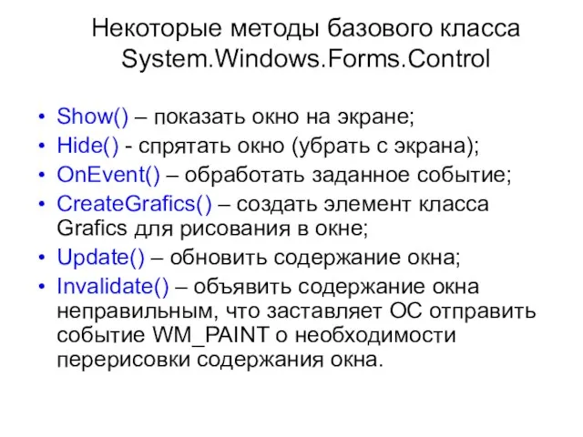 Некоторые методы базового класса System.Windows.Forms.Control Show() – показать окно на экране; Hide()