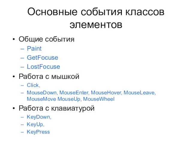 Основные события классов элементов Общие события Paint GetFocuse LostFocuse Работа с мышкой