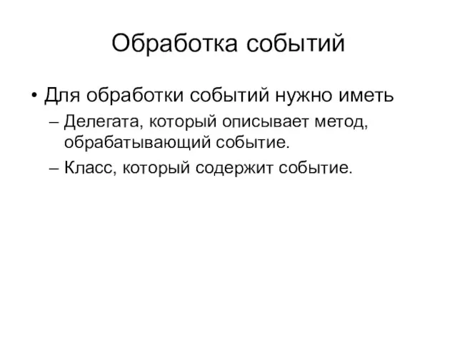 Обработка событий Для обработки событий нужно иметь Делегата, который описывает метод, обрабатывающий