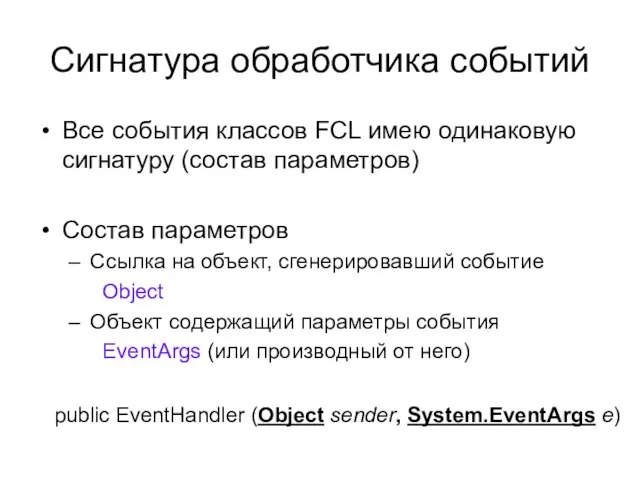 Сигнатура обработчика событий Все события классов FCL имею одинаковую сигнатуру (состав параметров)