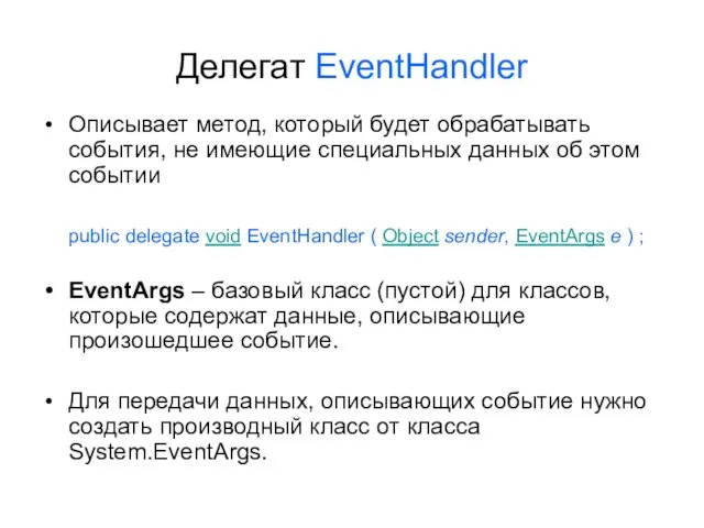 Делегат EventHandler Описывает метод, который будет обрабатывать события, не имеющие специальных данных