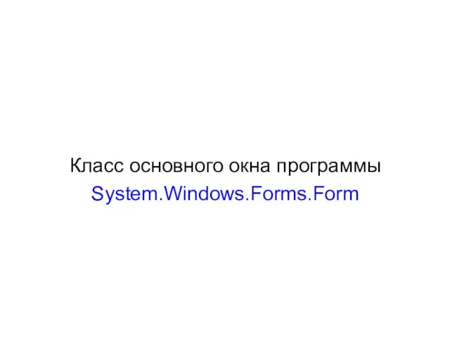 Класс основного окна программы System.Windows.Forms.Form