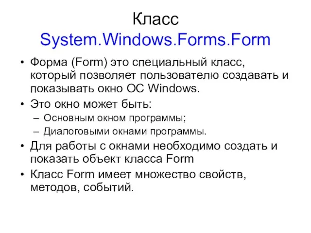 Класс System.Windows.Forms.Form Форма (Form) это специальный класс, который позволяет пользователю создавать и