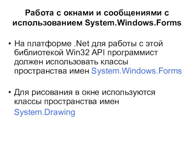 Работа с окнами и сообщениями с использованием System.Windows.Forms На платформе .Net для