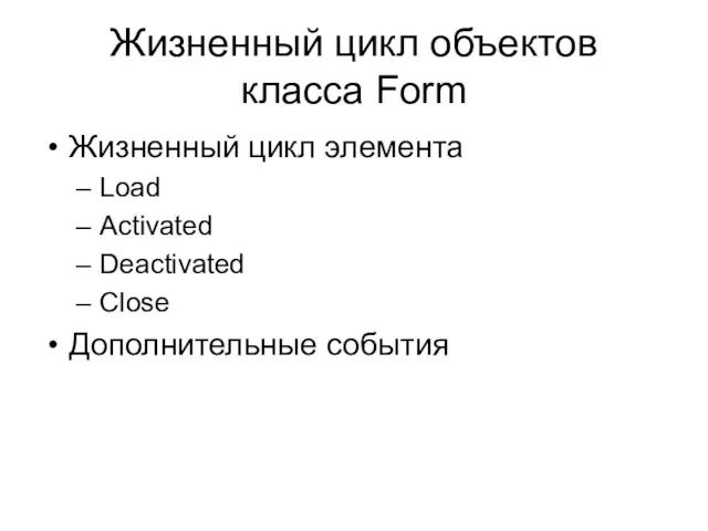 Жизненный цикл объектов класса Form Жизненный цикл элемента Load Activated Deactivated Close Дополнительные события
